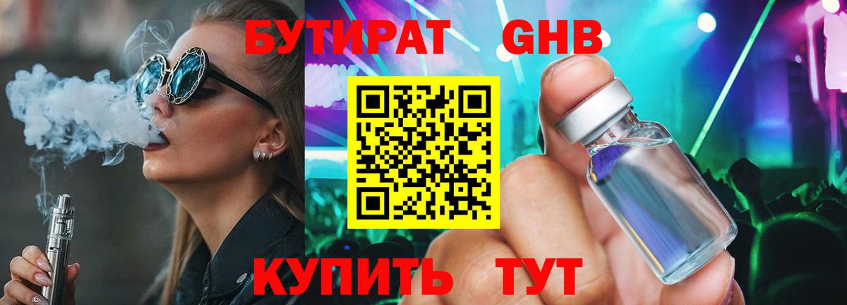 БУТИРАТ жидкий экстази Лиски
